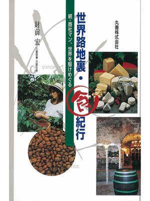 cover image of 世界路地裏・食紀行